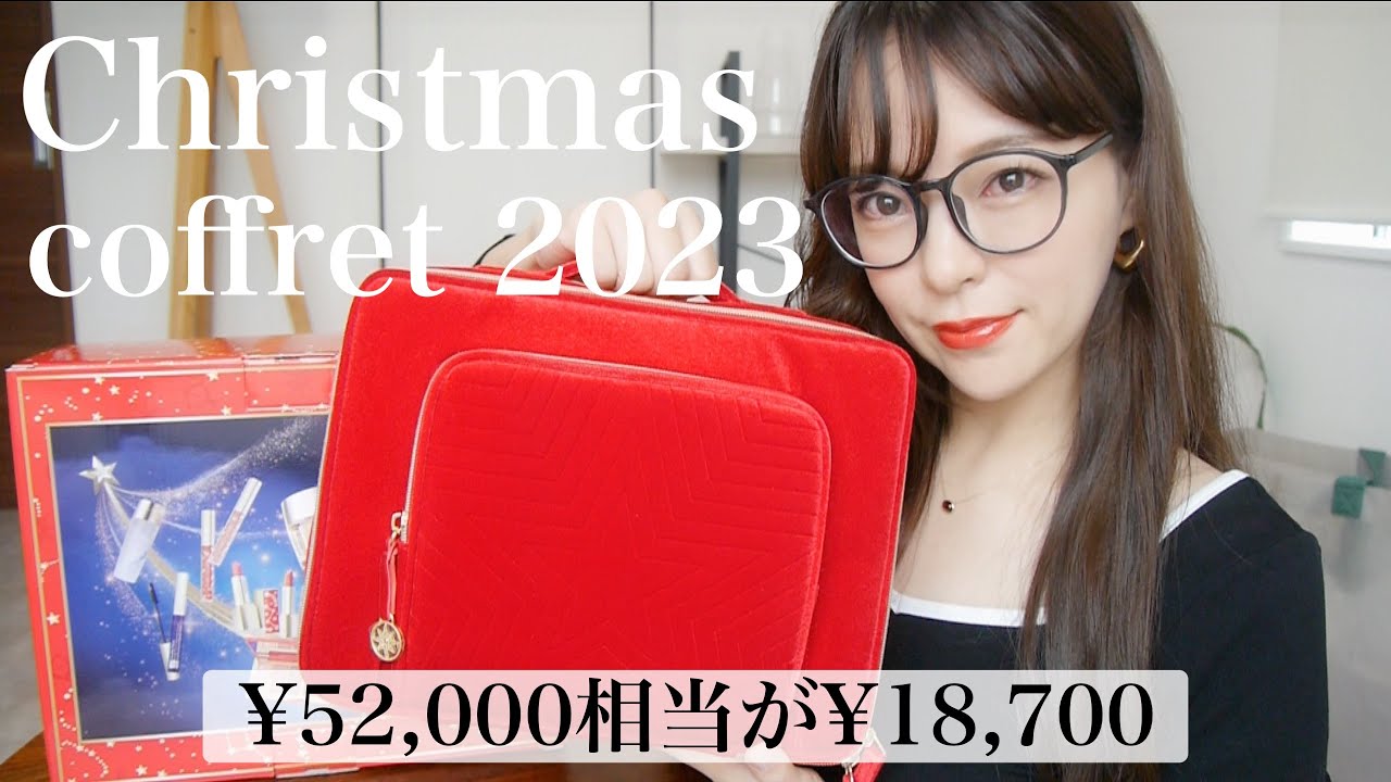 クリスマスコフレ2023】大人気11品5万相当が￥18,700のお得で豪華な