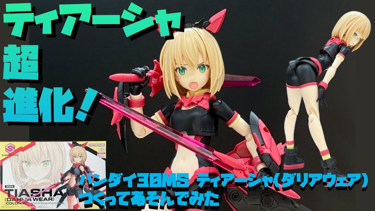 レビュー】バンダイ30MS ティアーシャ（ダリアウェア）をつくってみた