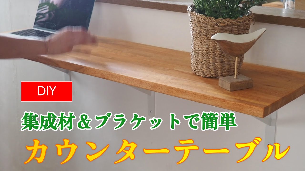 カフェみたい！おしゃれなカウンターテーブルDIY - YouTube