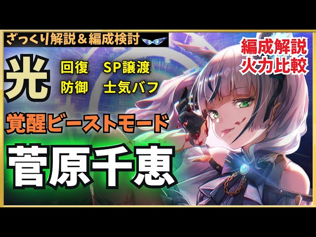 ヘブバン】菅原千恵 スタイル解説！ 性能解説・編成別火力比較など