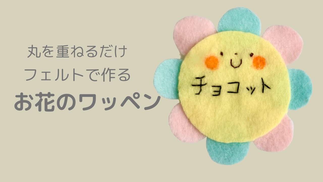 かわいいお花のお名前ワッペンの作り方 簡単型紙 縫う所が少なくて簡単