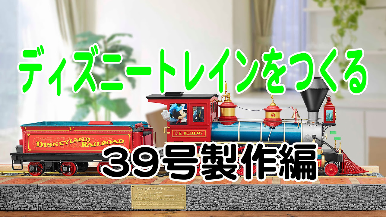 ディズニートレインをつくる 39号製作編 - YouTube