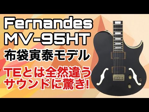 Fernandes布袋寅泰モデルMV-95HT/MARIONETTEのPV,LAST GIGSで使用し