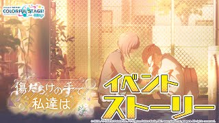 傷だらけの手で、私達は【プロセカ公式】 - YouTube