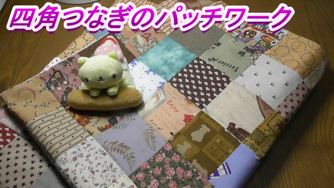 DIY【パッチワーク】【四角つなぎ】簡単、10×10のカットクロスを繋いで