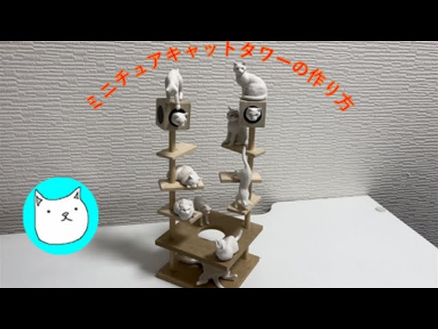 ミニチュアキャットタワーの作り方 - YouTube