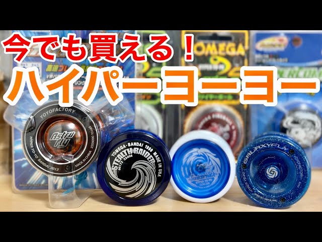 今でも買えるハイパーヨーヨーを紹介！！【2022年版】 - YouTube