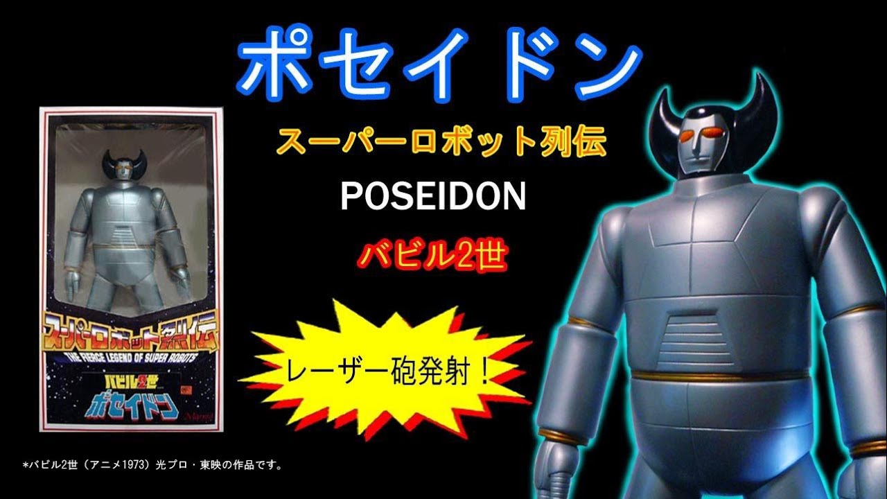 ポセイドン・マーミット（バビル2世）【90】 | ホビービルドプラス