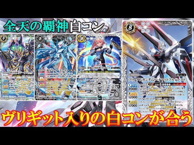 バトスピ】ブリギット入りの白コンが強い！【バトルスピリッツ】【全天