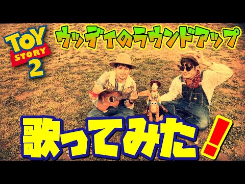 ディズニーソングカバー】ウッディのラウンドアップ〜トイ・ストーリー