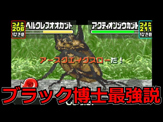 実況】ブラック博士がやばいくらい強くなってる⁉【甲虫王者ムシキング