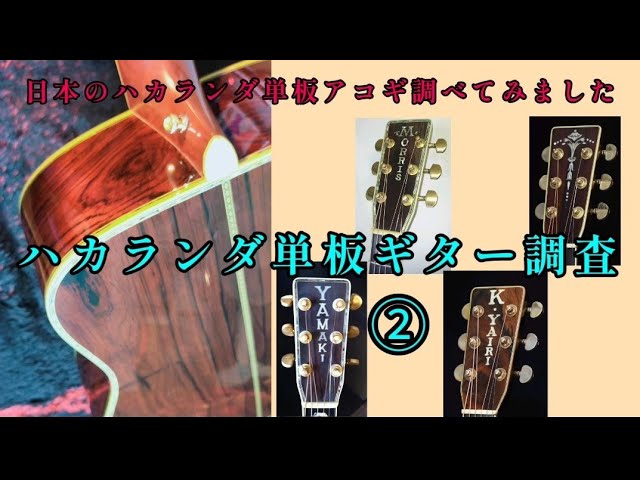 70年代 K カントリー（春日楽器）D-400 ハカランダ！ - YouTube