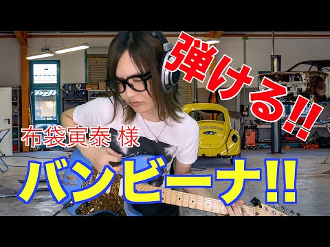弾ける3弾]バンビーナ・布袋寅泰 ギター コピー&解説！！ TERUYA - YouTube