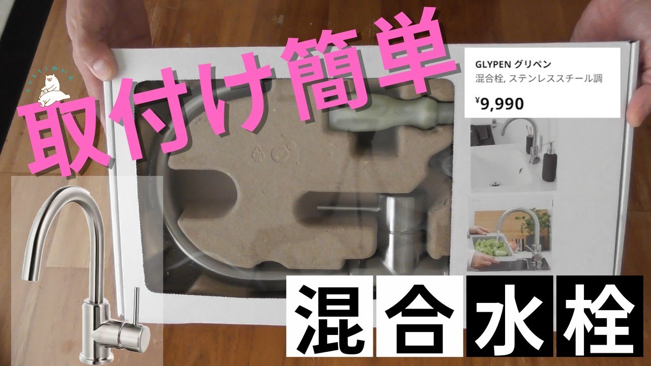 キッチン用混合栓交換！水漏れでIKEAの混合栓に取替え交換手順。(蛇口