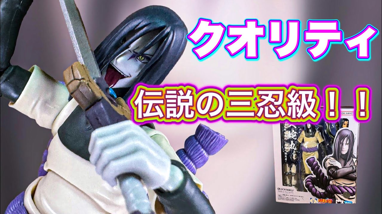 満を持して伝説の三忍登場！【S.H.Figuarts】大蛇丸（NARUTO疾風伝