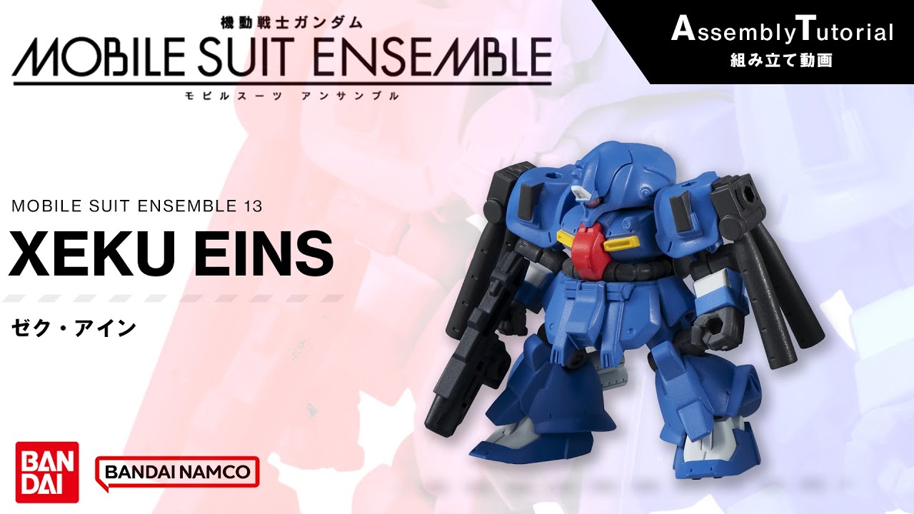 MOBILE SUIT ENSEMBLE 13【組立解説】ゼク・アイン /【Assembly