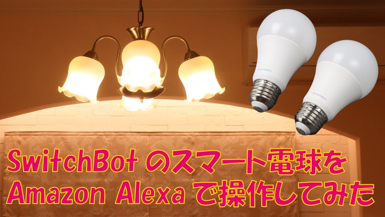 SwitchBot スマート電球をAmazon Alexaで操作してみた - YouTube