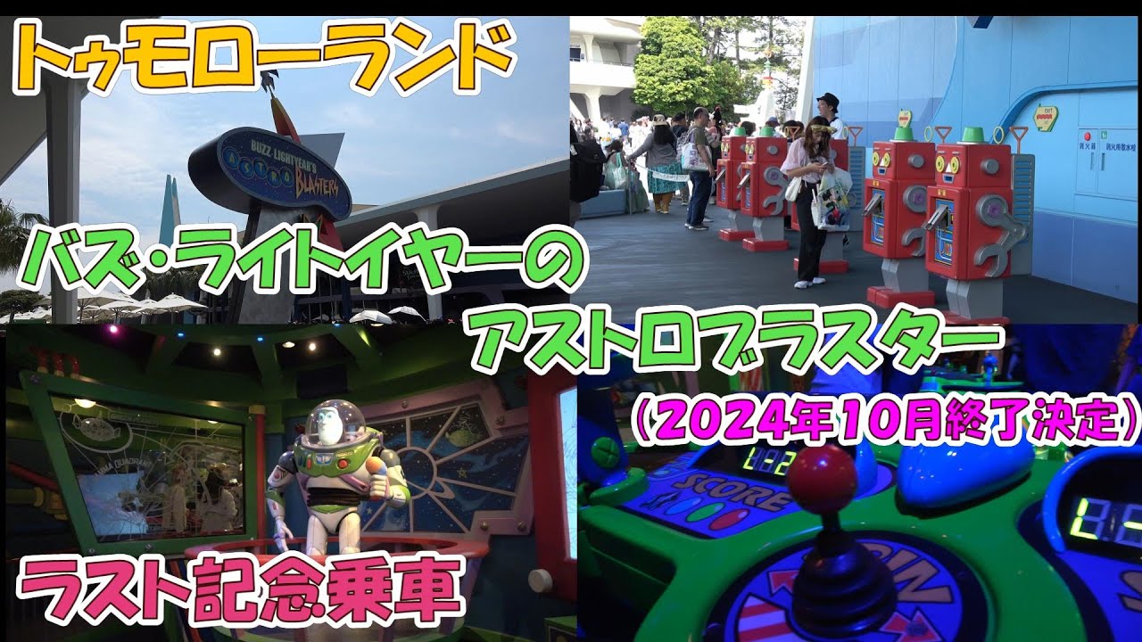 バズ・ライトイヤーのアストロブラスター」にラスト乗車（2024年