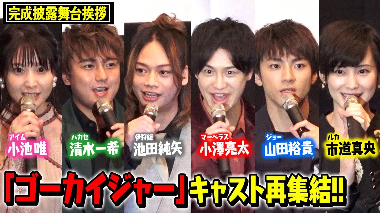 ゴーカイジャー10年ぶり再集結！小澤亮太、山田裕貴、市道真央ら“宇宙