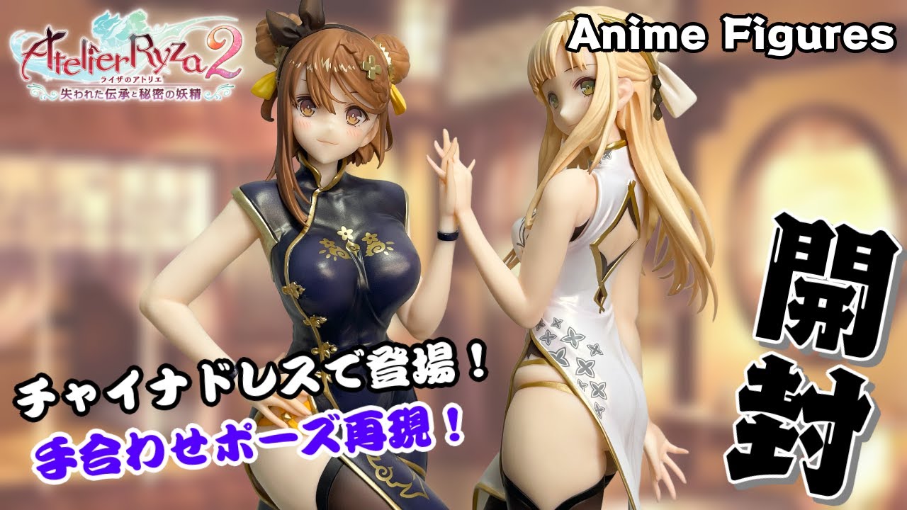フィギュア開封】ライザのアトリエ2『ライザ＆クラウディア』が