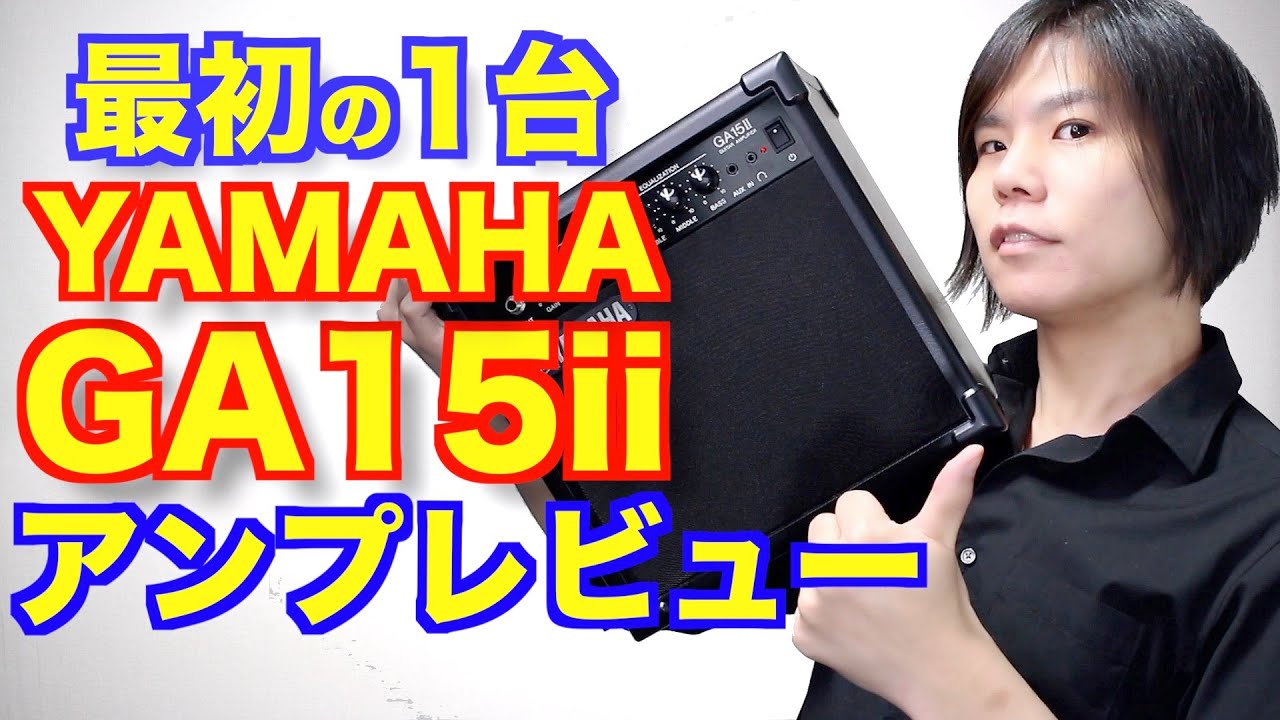 YAMAHA/GA15ii] Review of a guitar amp for beginners! - YouTube