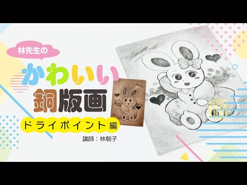 銅版画】林先生のかわいい銅版画 || ドライポイント編／講師：林朝子