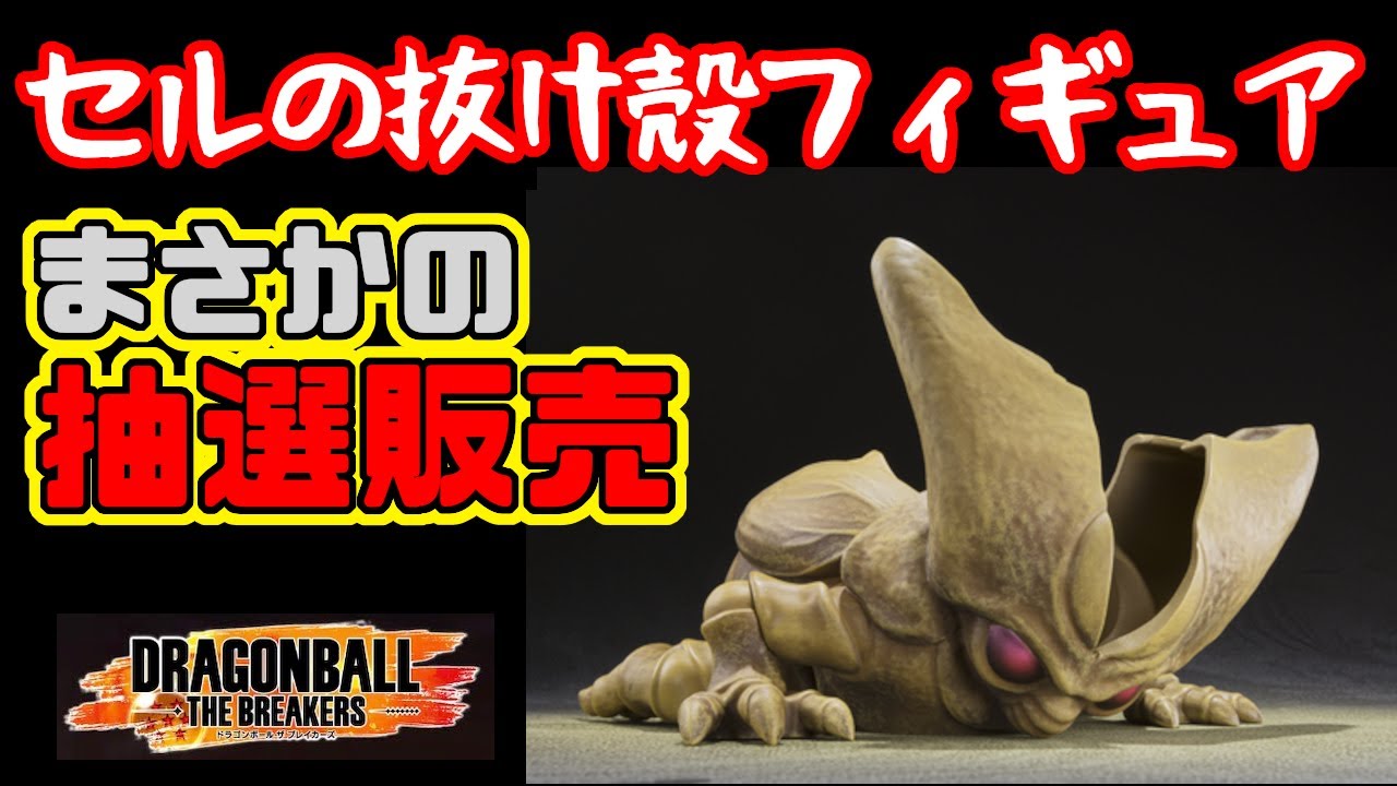 限定フィギュア】限定のセル抜け殻フィギュア！まさかの抽選販売で情報