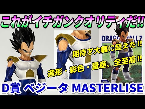 Review] VS Omnibus CROSS D Prize Vegeta MASTERLISE [Dragon Ball Z