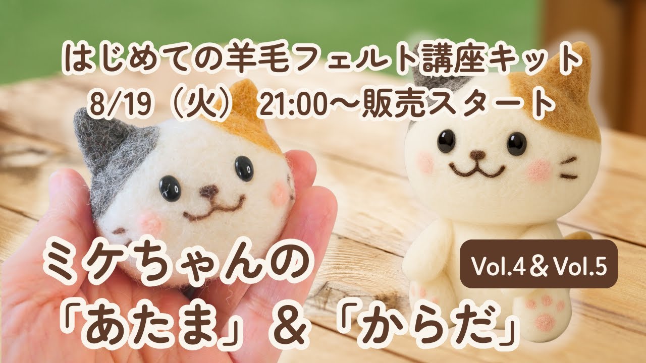新作キット紹介】ミケちゃんのあたま＆からだ🐱｜にじたま羊毛フェルト