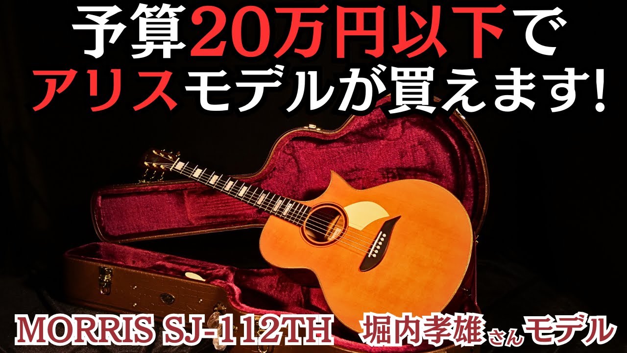 この価格でこのクオリティーは凄い！【MORRIS SJ-112TH アリス 堀内
