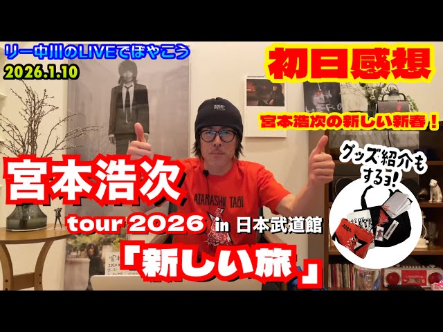 宮本浩次 新しい旅 初日終演！】日本武道館で宮本ソロ初の新春ライブ