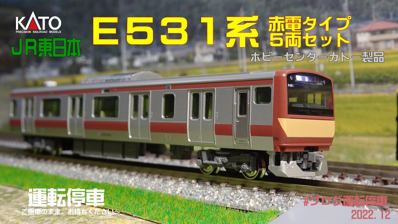 鉄道模型の世界】KATO E531系赤電タイプ 5両セット（ホビー