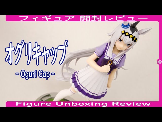 フィギュア開封レビュー] オグリキャップ - Oguri Cap