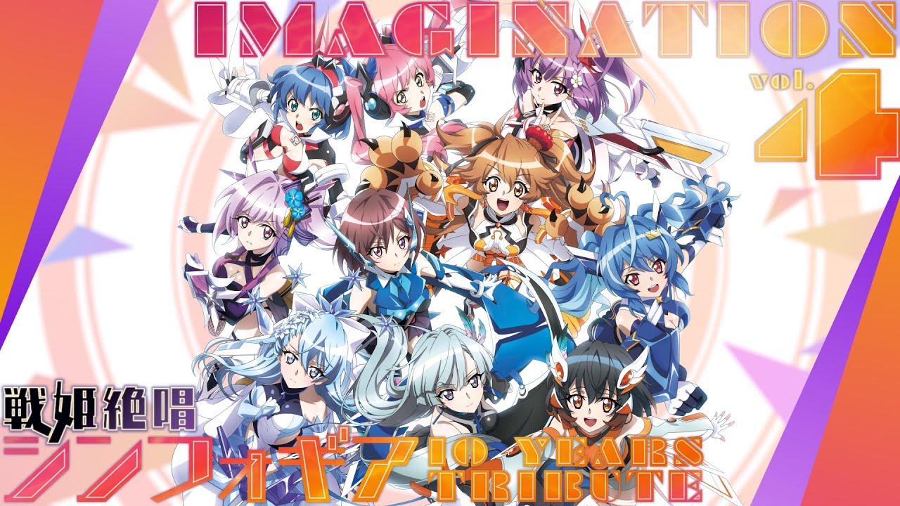 IMAGINATION vol.4 ~戦姫絶唱シンフォギア 10 YEARS TRIBUTE~』全曲