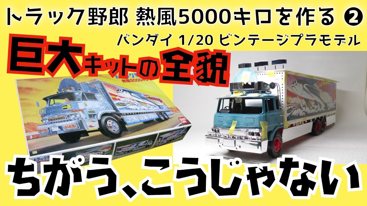 トラック野郎 熱風5000キロを作る ② バンダイ 1/20 超大型デコトラ
