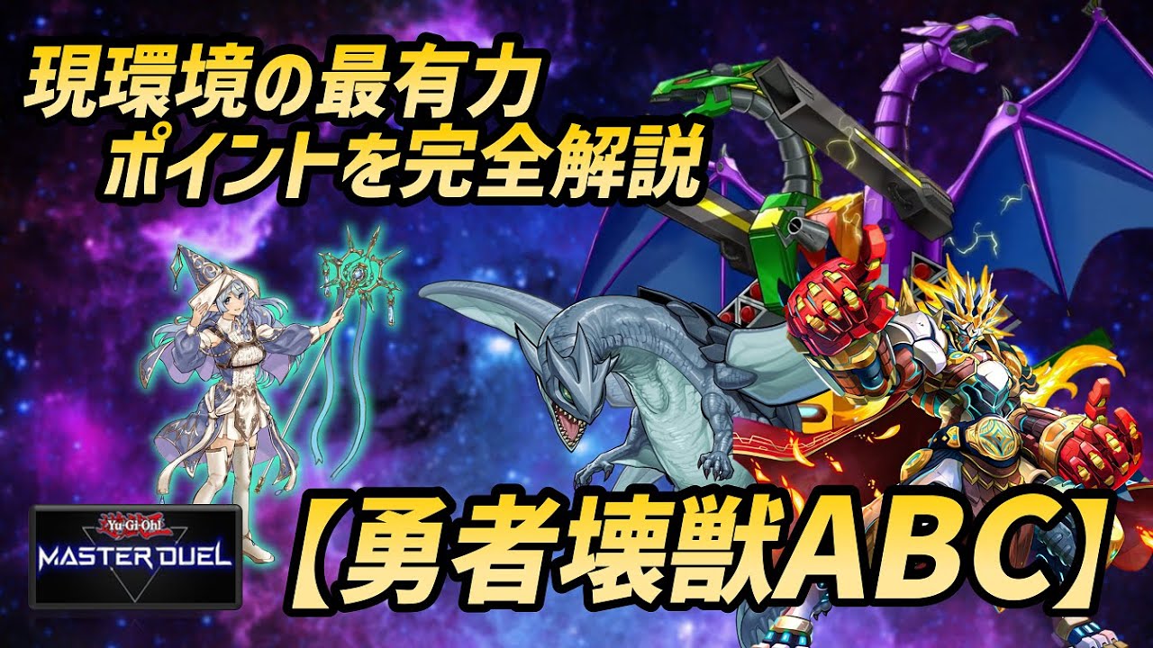 マスター到達！】勇者壊獣ABCデッキ解説【遊戯王マスターデュエル