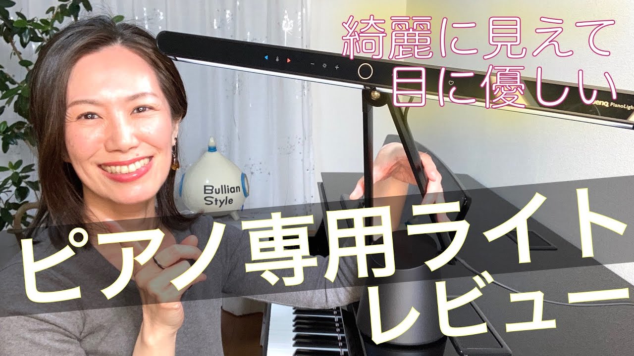 BenQ Piano Light】ピアノライトの使い心地をレビュー♪ 楽譜を読む