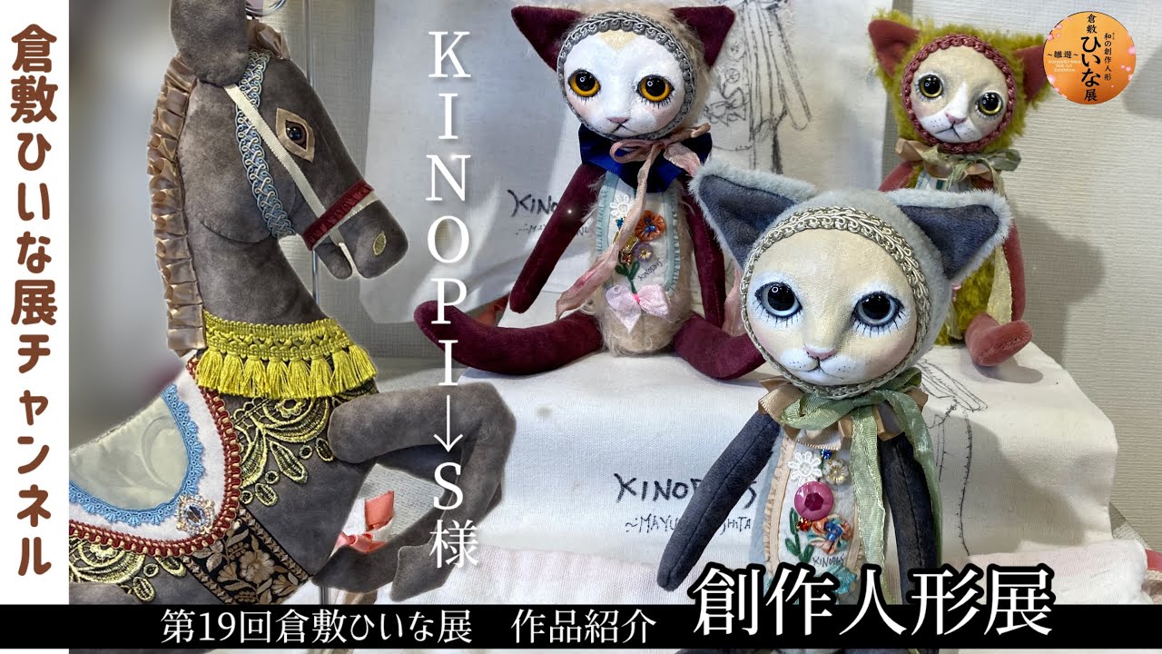 KINOPI → S, Doll Artist [19th Kurashiki Hina Exhibition, Creative