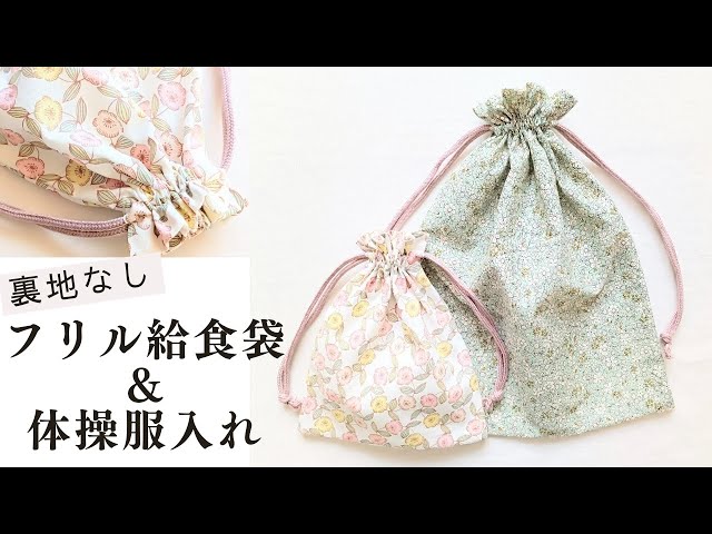 袋縫いで作るフリル口巾着袋 裏地なし 簡単 コップ袋 給食袋 体操服袋