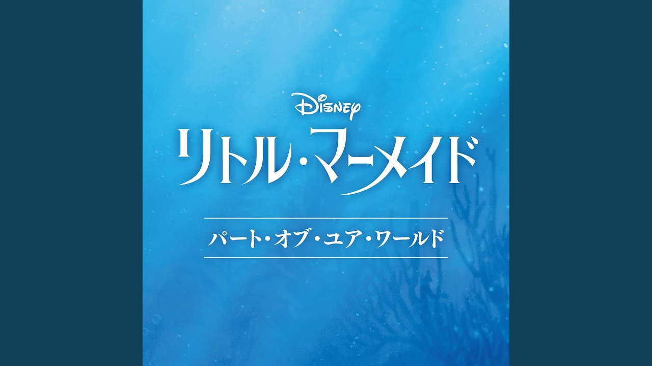 Part of Your World (From 