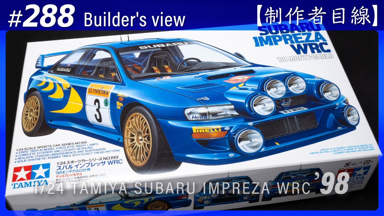 タミヤ 1/24 スバル インプレッサWRC'98 モンテカルロ の制作 #01