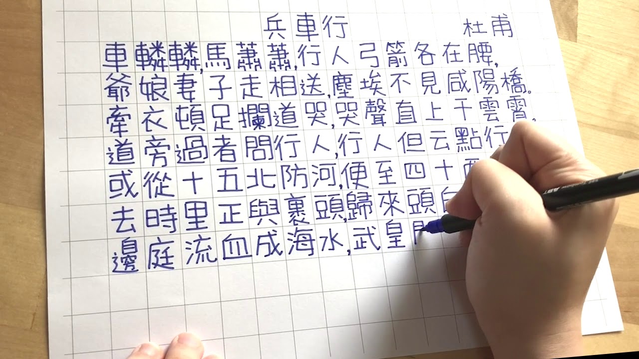 兵車行杜甫｜一齊學詩｜唐詩古詩｜繁體手寫粵語廣東話版本- YouTube