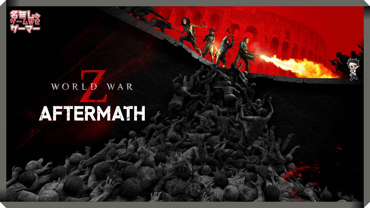 PS4】『WORLD WAR Z: Aftermath ワールドウォーZ アフターマス』～襲い