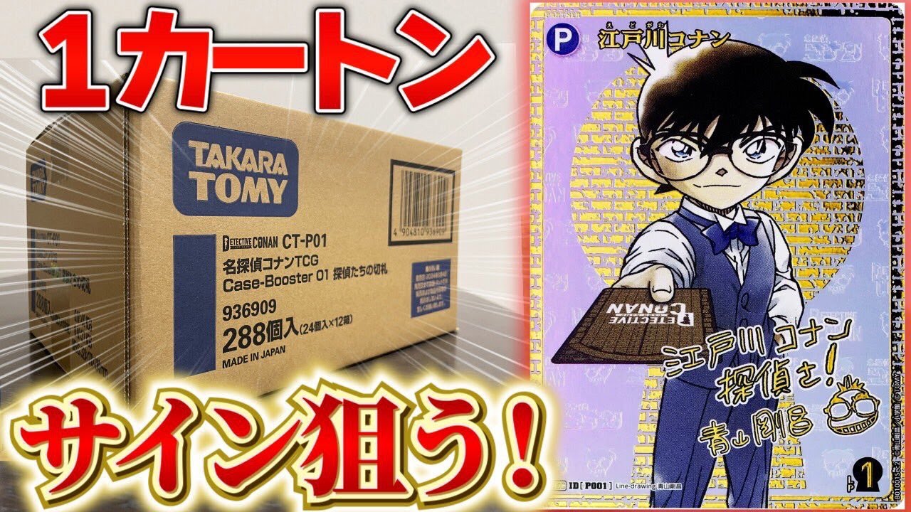 コナンカード】青山先生のサイン狙って1カートン開封！！【#名探偵