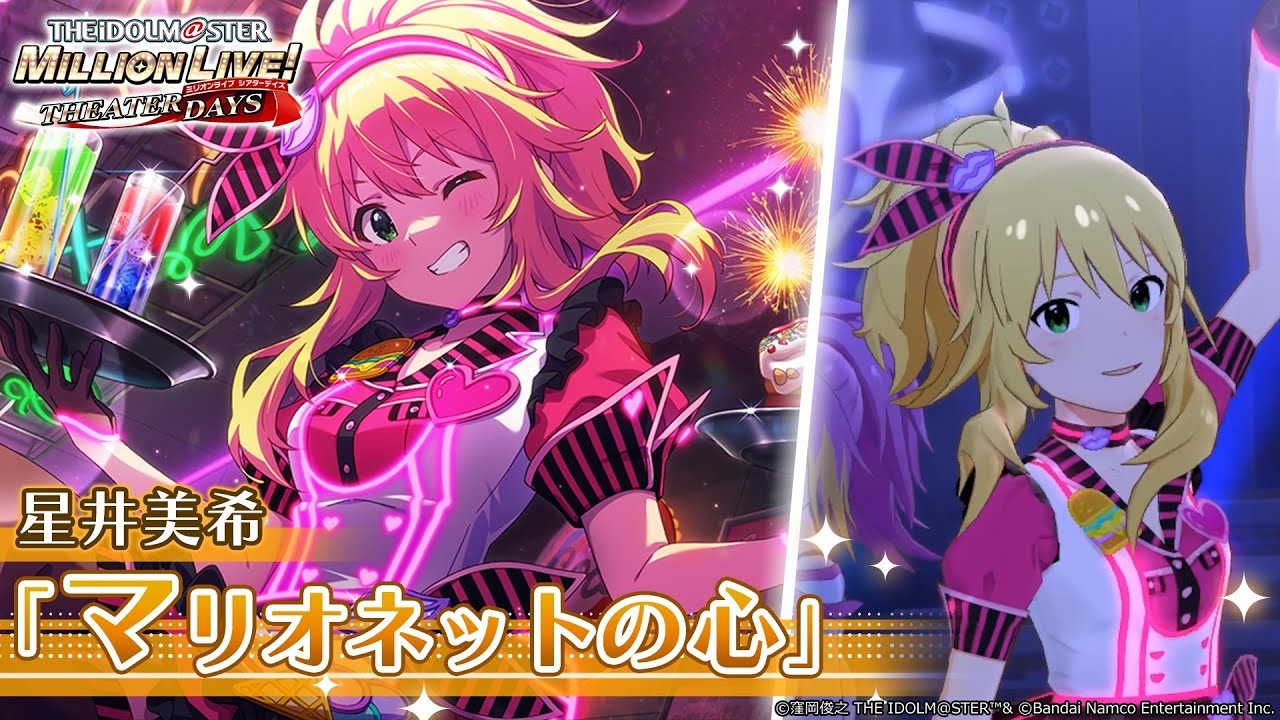 ミリシタ】星井美希『マリオネットの心』MV セカンドヘアスタイル