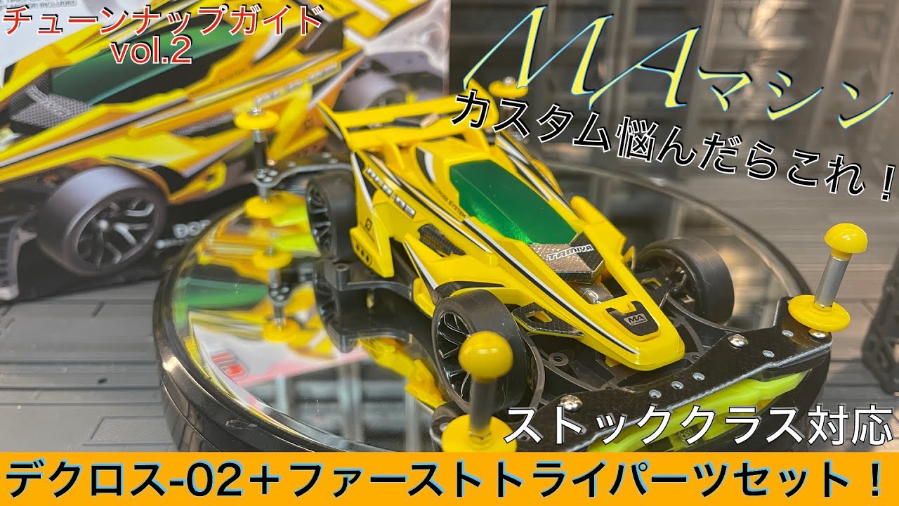 MA簡単カスタムならこれ！デクロス02スターターセット[ミニ四駆