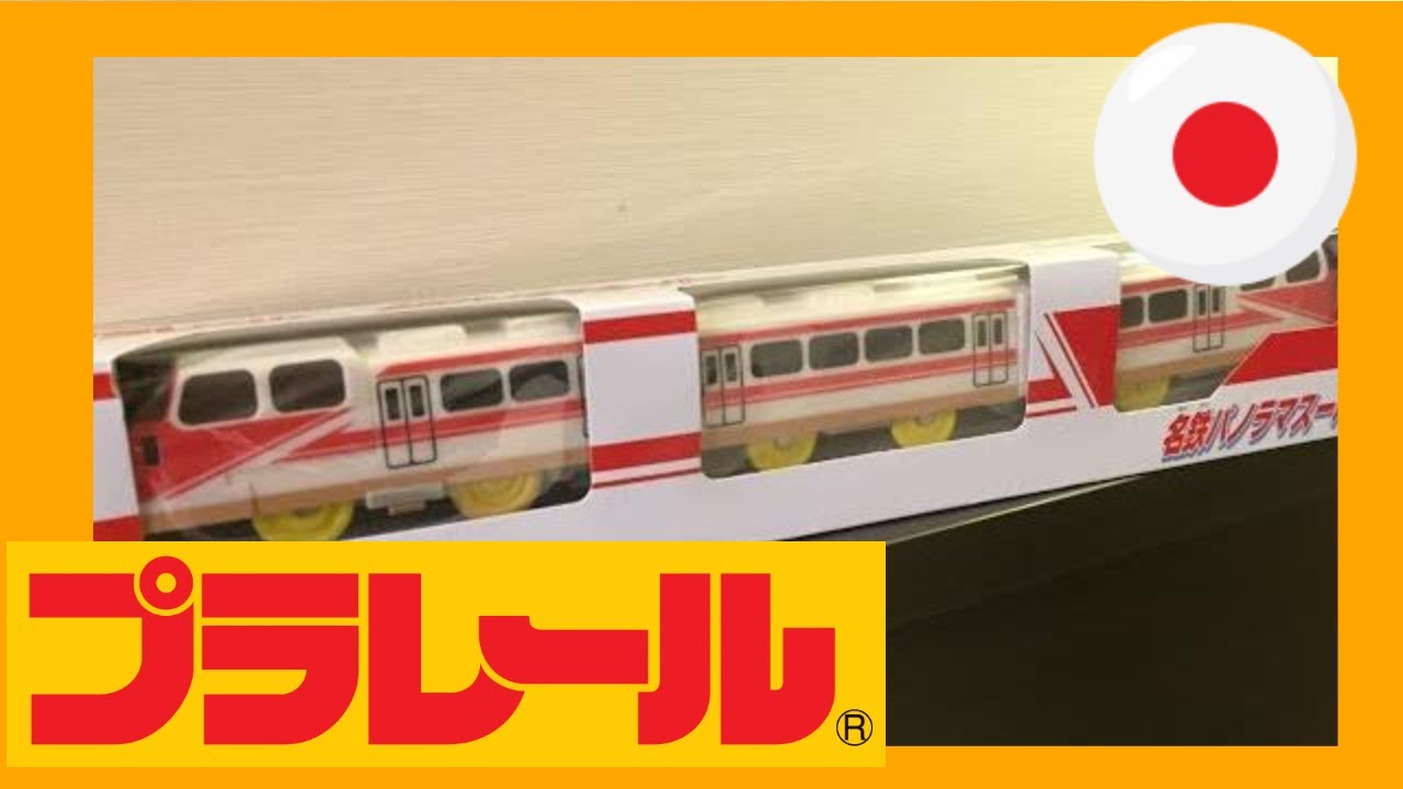 懐かしの名鉄！プラレール 名鉄パノラマスーパー（限定版）を開封