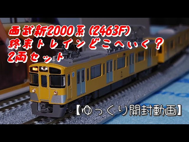 終末トレインどこへいく？】グリーンマックス Nゲージ 西武新2000系