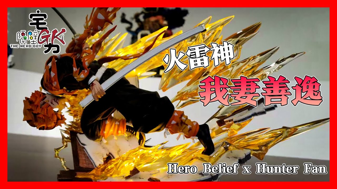 睡神..！- Hero Belief x Hunter Fan studio -【火雷神- 我妻善逸】1/6