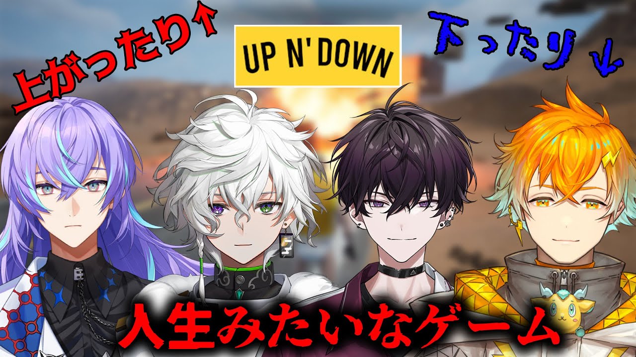 UP N' DOWNコラボ】地に足付けろ！【にじさんじ／佐伯イッテツ/宇佐美